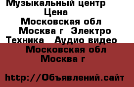 Музыкальный центр Samsung › Цена ­ 1 000 - Московская обл., Москва г. Электро-Техника » Аудио-видео   . Московская обл.,Москва г.